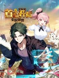 全民御兽：铲屎官首富开局封面图