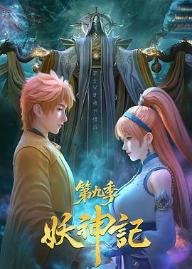 妖神记第九季封面图