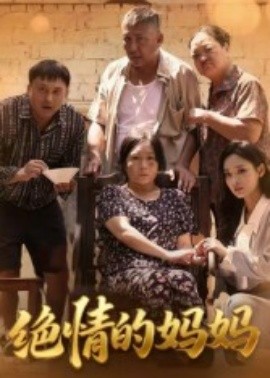 绝情的妈妈封面图