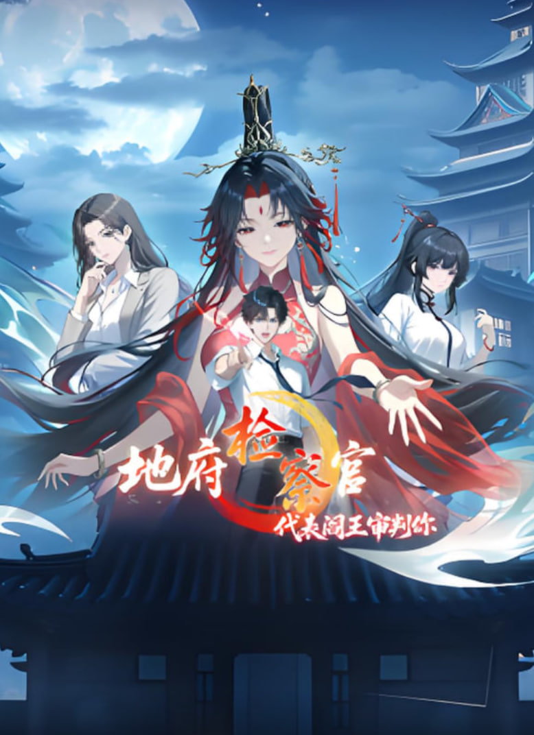 地府检察官，代表阎王审判你封面图
