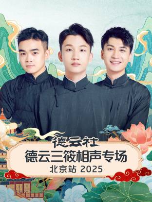 德云社德云三筱相声专场北京站2025封面图