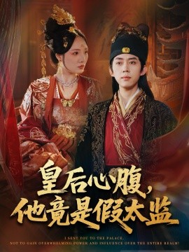 皇后心腹，他竟是假太监让你入宫，没让你权倾天下啊封面图