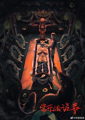 常乐镇诡事封面图