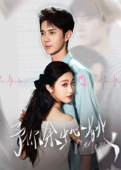 予你余生心跳[64集]希尔力&白雪茹封面图