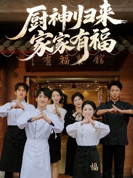 厨神归来家家有福短剧封面图