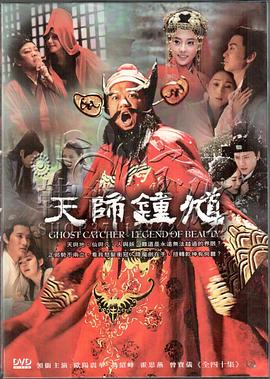 天师钟馗之美丽传说封面图