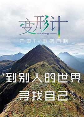 《2017变形计》爱的守卫封面图