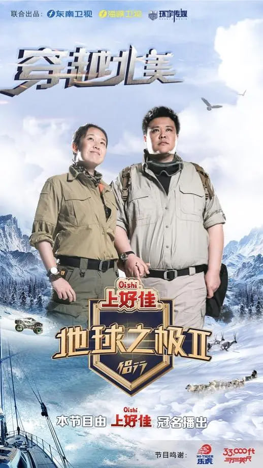 地球之极·侣行第二季封面图