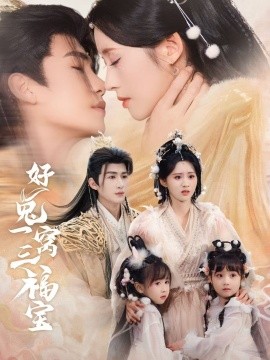 好兔一窝三福宝好兔她孕气满满封面图