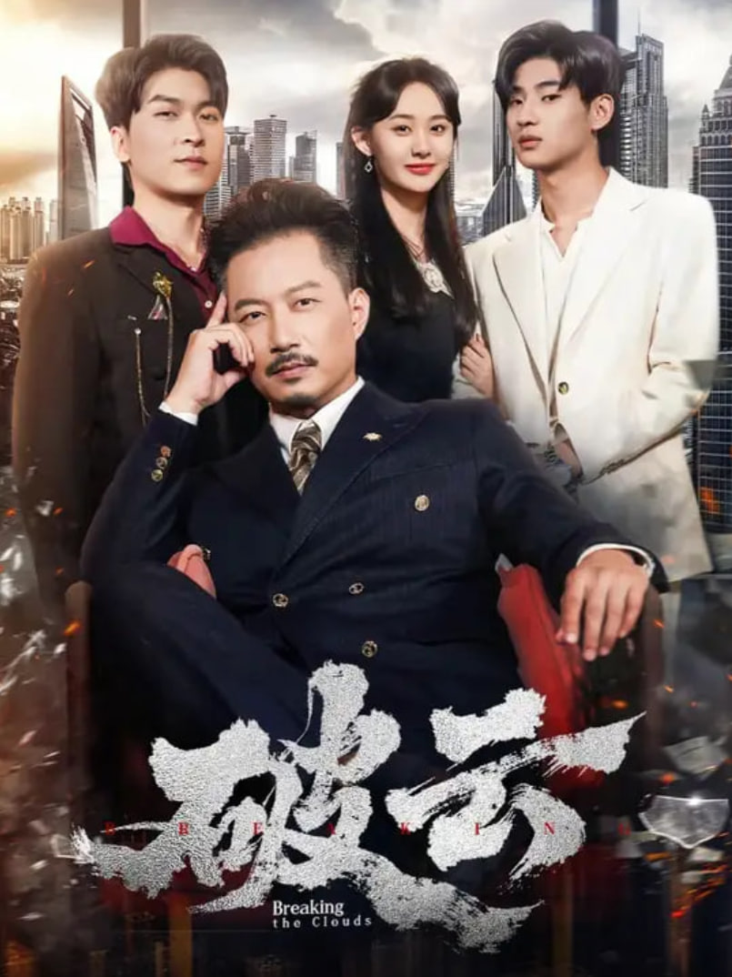 破云2025封面图