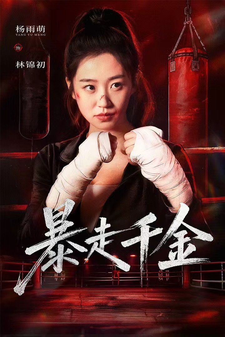 暴走千金（真千金她热辣滚烫）封面图