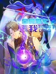 全民进化我只幸运了亿点点