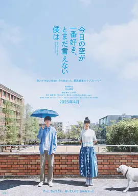 最爱今日天空，我却无法言明封面图