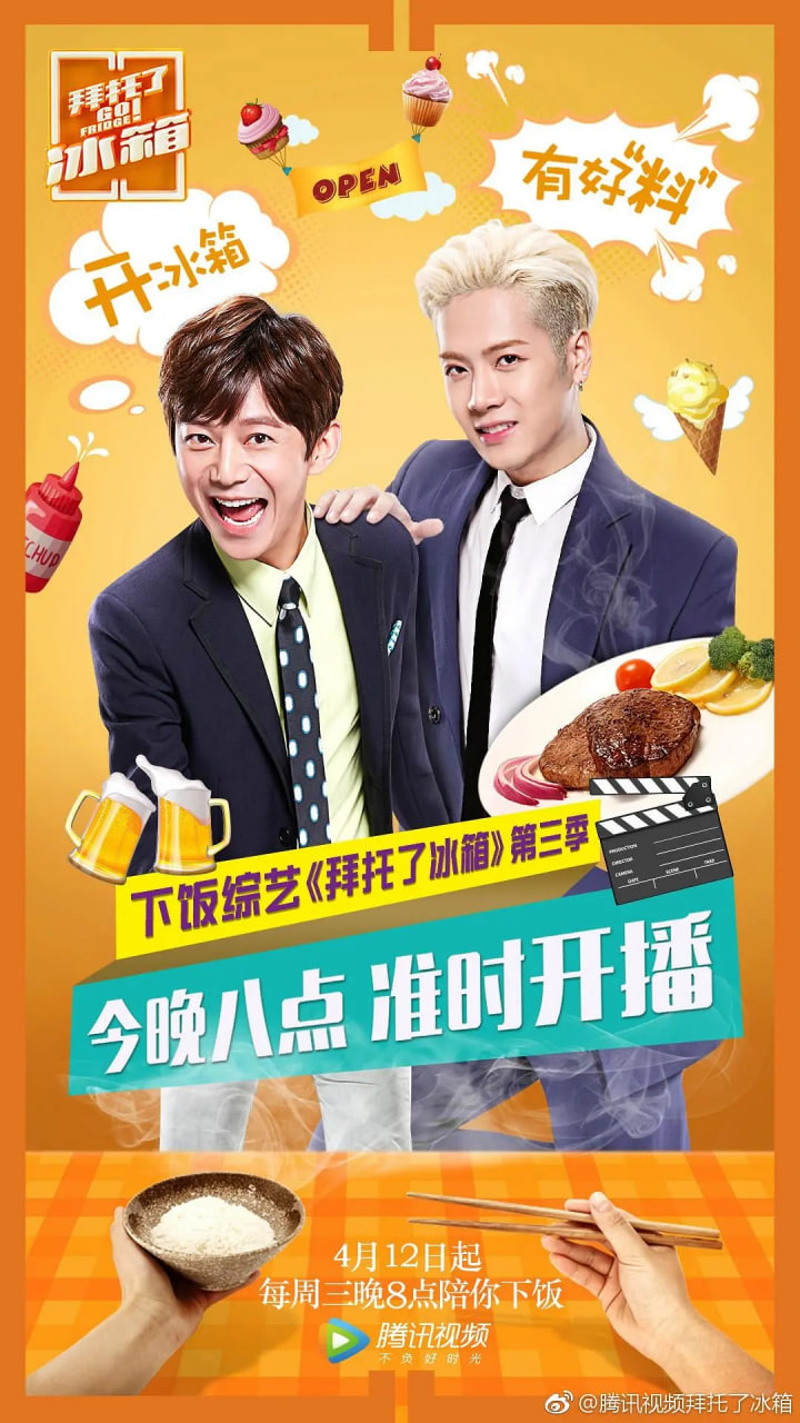 拜托了冰箱中国版第三季封面图