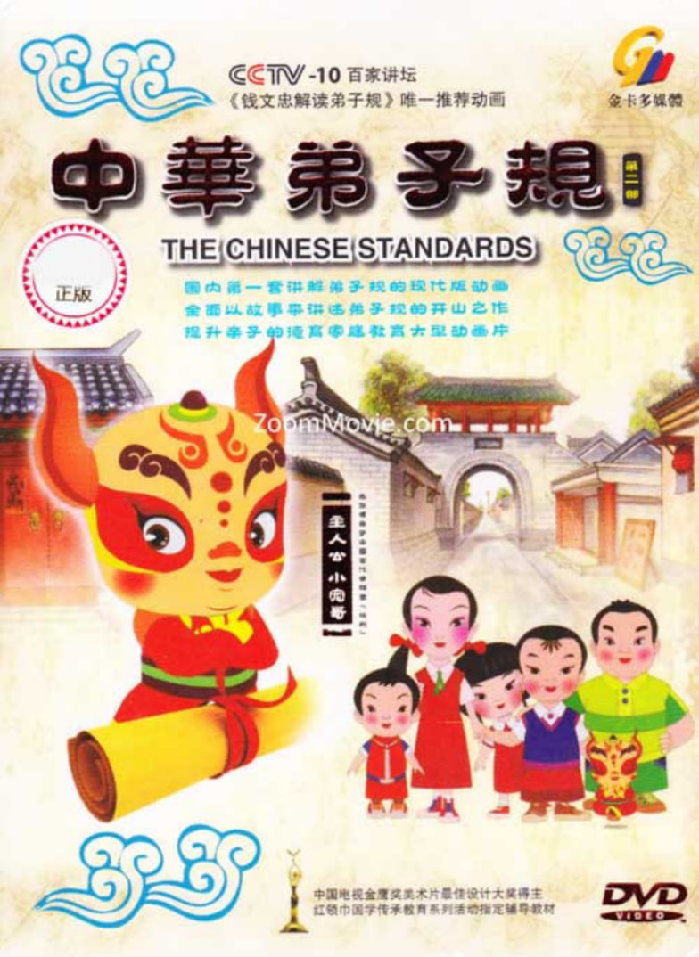 中华弟子规第二部封面图