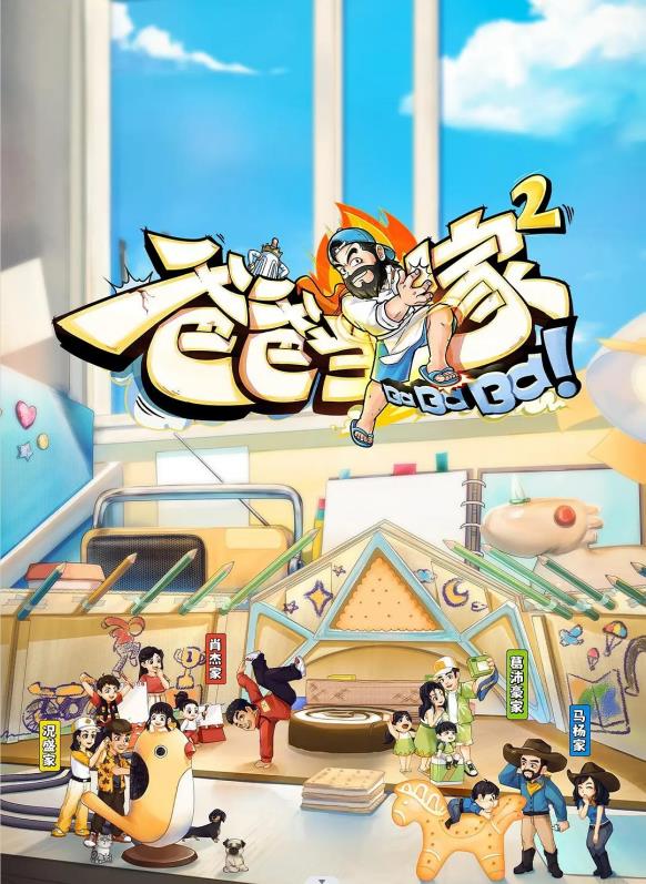 爸爸当家第二季封面图
