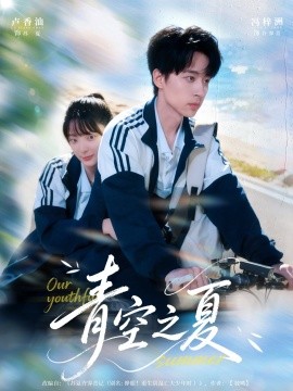 青空之夏封面图