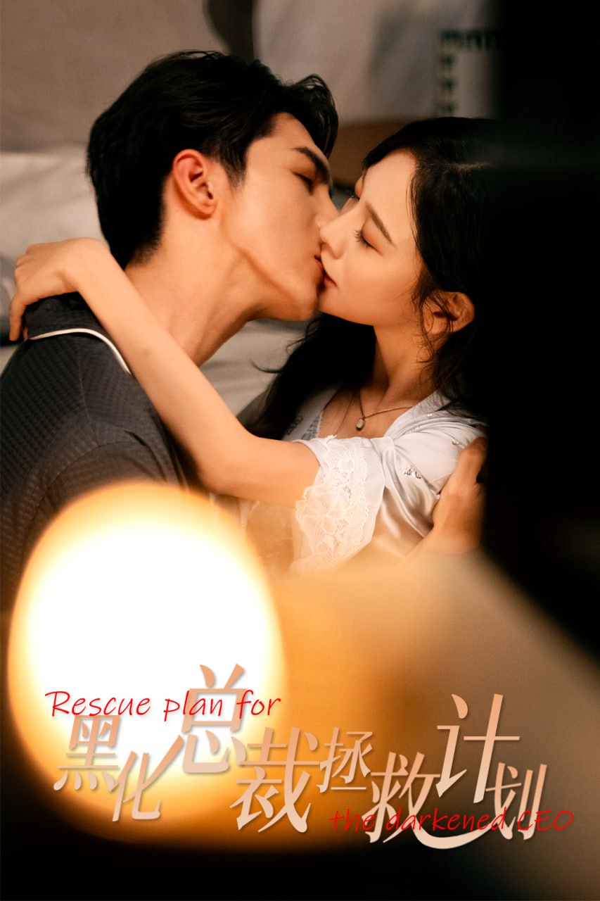 女配升咖计划（黑化总裁拯救计划）封面图