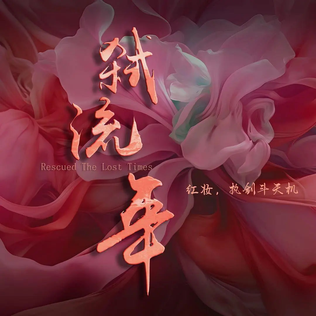 弑流年2025封面图
