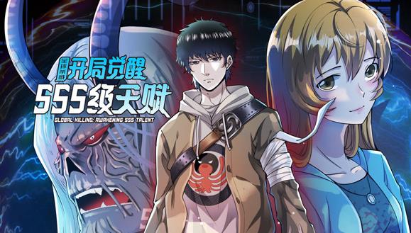 全球杀戮：开局觉醒SSS级天赋封面图