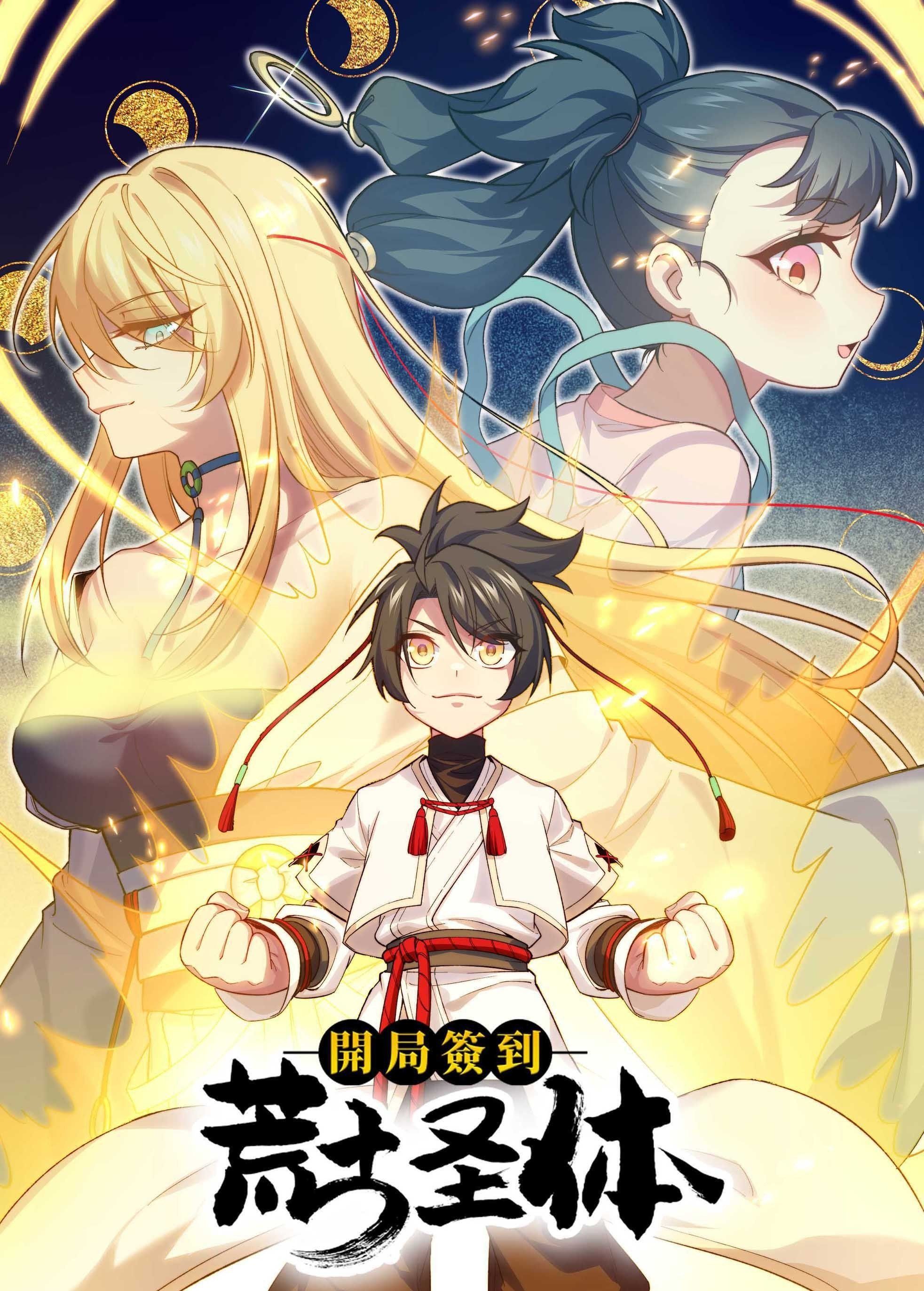 开局签到荒古圣体封面图