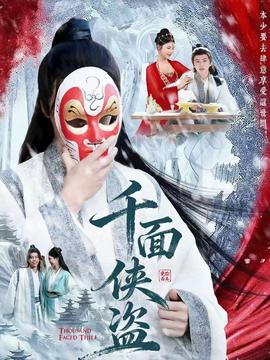千面侠盗封面图
