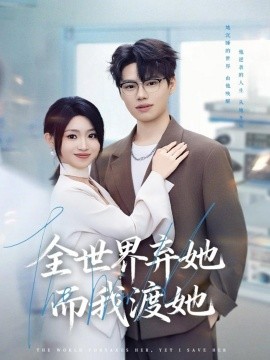 全世界弃她而我渡她封面图