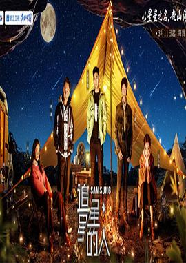 追星星的人第三季加更版封面图