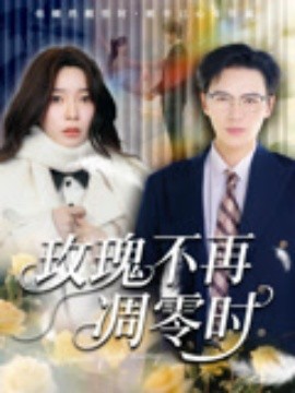 玫瑰不再凋零时封面图