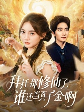 拜托都修仙了，谁还当真千金啊宠爱不稀罕真千金她沉迷修仙封面图