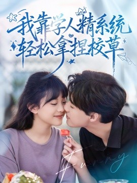 好笑吗我只看到个绝望的学人精我靠学人精系统轻松拿捏校草封面图