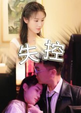 失控（短）封面图