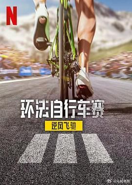 环法自行车赛：逆风飞驰第三季封面图