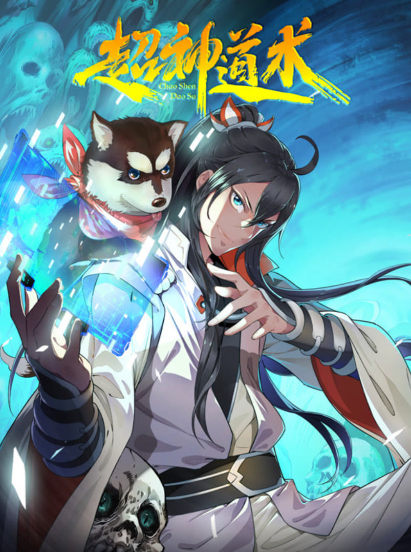 超神道术动漫态画封面图