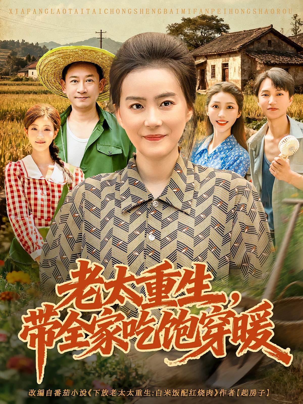老太重生，带全家吃饱穿暖封面图