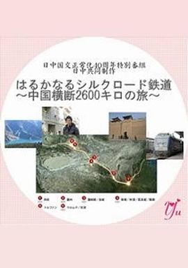 漫长的丝绸之路铁道横跨中国2600公里之旅