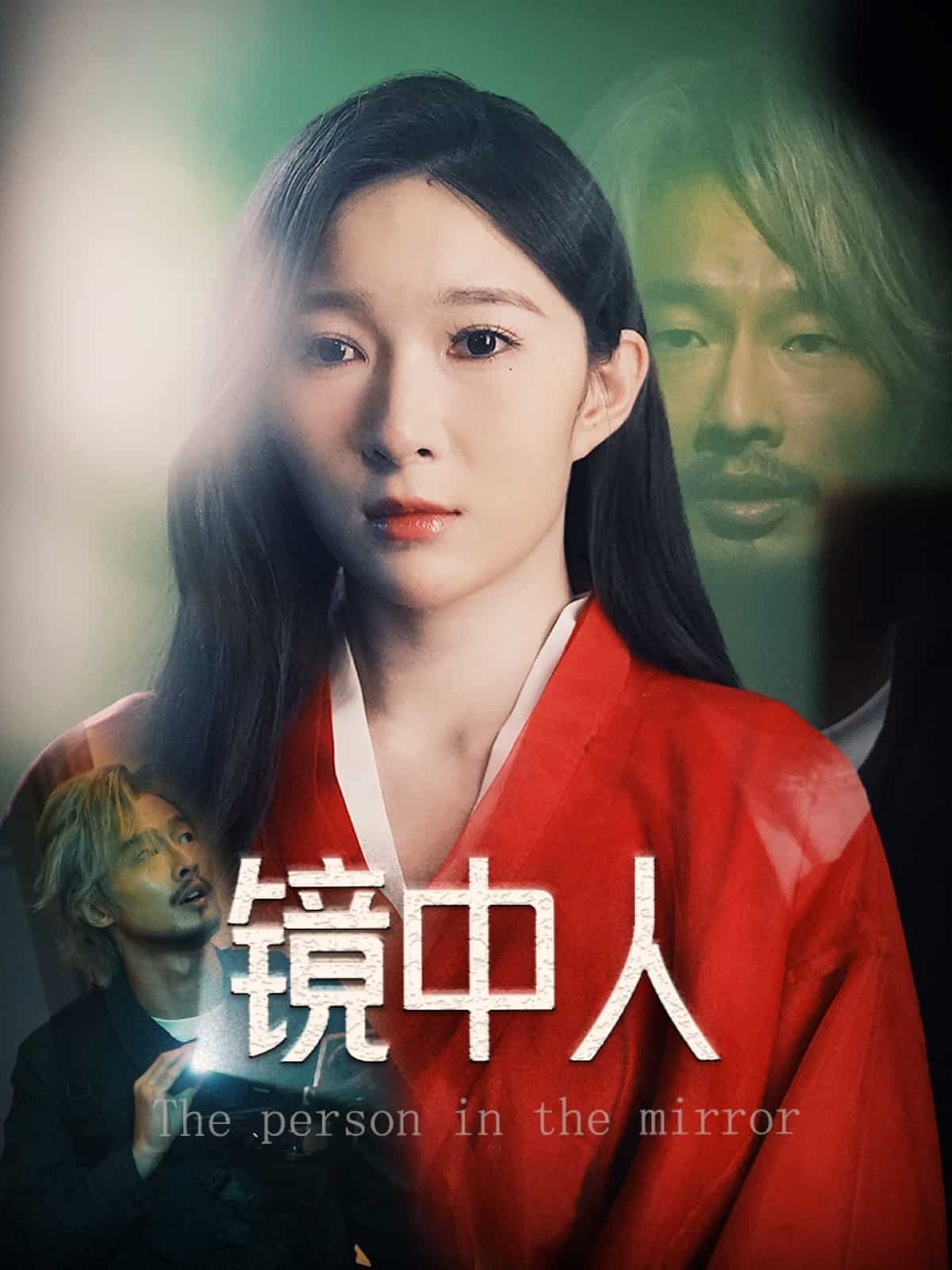 镜中人（短）封面图