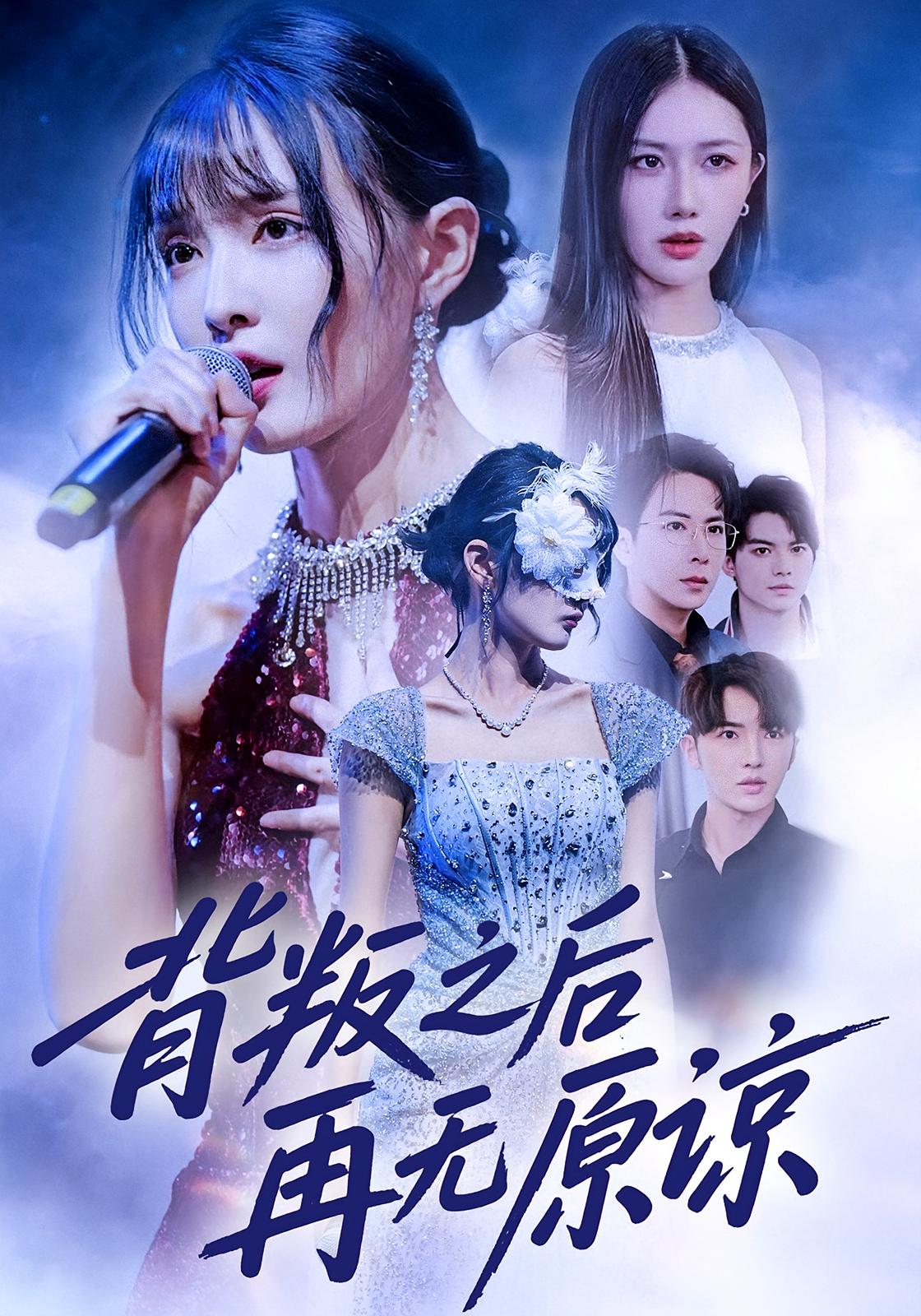 背叛之后再无原谅封面图