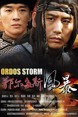 鄂尔多斯风暴2015封面图