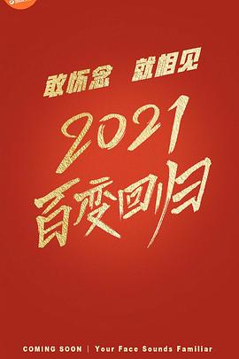 百变大咖秀第六季封面图