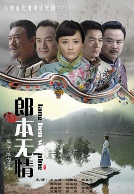 郎本无情换子成龙第二季封面图