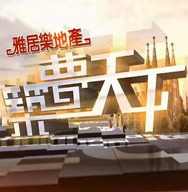 筑梦天下封面图