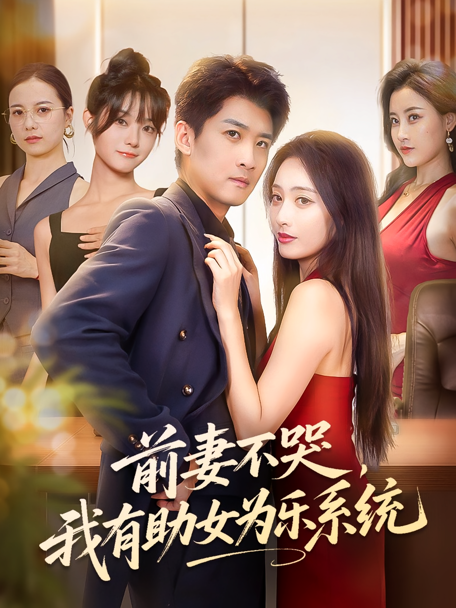 前妻不哭，我有助女为乐系统封面图