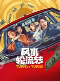 风水轮流转封面图