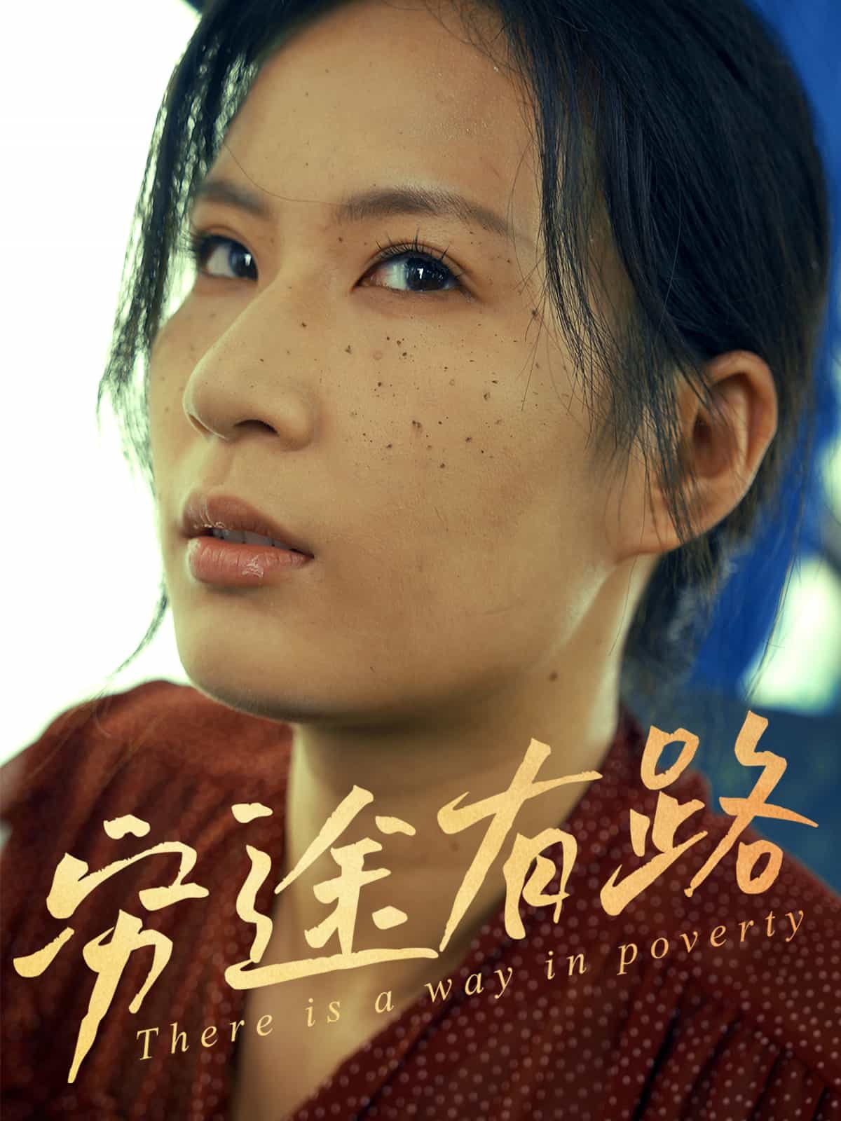 穷途有路（短）封面图