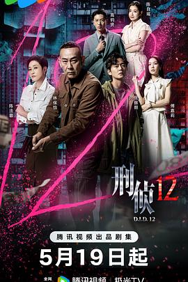 刑侦12封面图