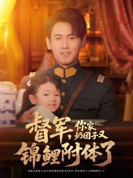 督军，你家奶团子又锦鲤附体了封面图