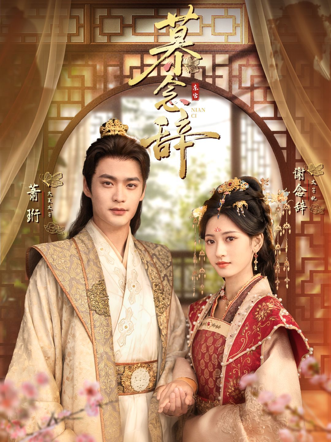 慕念辞（太子妃不装了）封面图