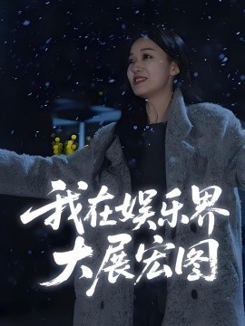 娱界掌舵人我在娱乐界大展宏图封面图