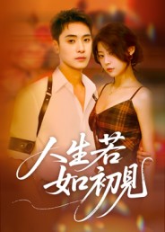 人生若如初见（短）封面图